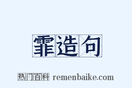 霏造句是什么意思的图片